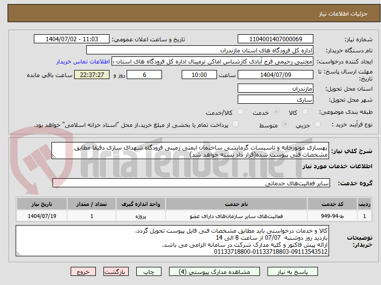 تصویر کوچک آگهی بهسازی موتورخانه و تاسیسات گرمایشی ساختمان ایمنی زمینی فرودگاه شهدای ساری دقیقا مطابق مشخصات فنی پیوست شده(قرار داد بسته خواهد شد)