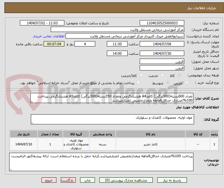 تصویر کوچک آگهی تعداد 600بسته(500برگی) کاغذA4 هشتادگرمی وتعداد 350بسته(500برگی) کاغذA5 هشتادگرمی.پرداخت 100%اعتباری حداقل6ماهه وبعدازتخصیص اعتبارمیباشد