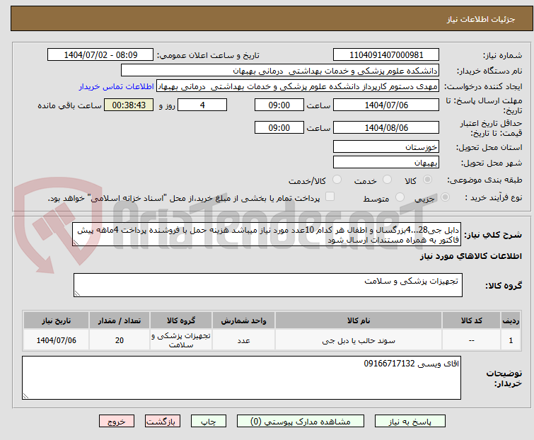 تصویر کوچک آگهی دابل جی28...4بزرگسال و اطفال هر کدام 10عدد مورد نیاز میباشد هزینه حمل با فروشنده پرداخت 4ماهه پیش فاکتور به همراه مستندات ارسال شود