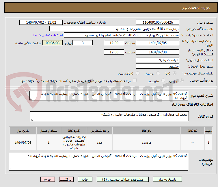 تصویر کوچک آگهی قطعات کامپیوتر طبق فایل پیوست - پرداخت 6 ماهه - گارانتی اصلی - هزینه حمل تا بیمارستان به عهده فروشنده
