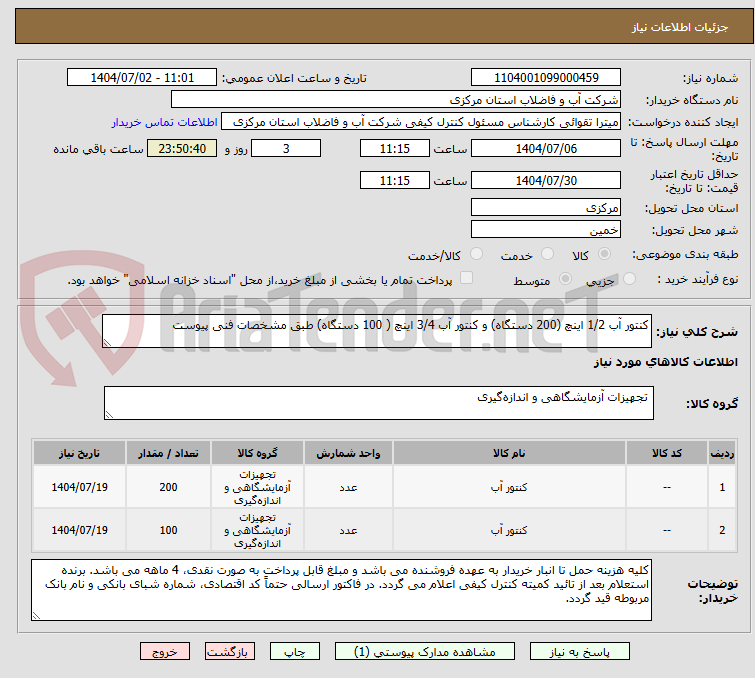 تصویر کوچک آگهی کنتور آب 1/2 اینچ (200 دستگاه) و کنتور آب 3/4 اینچ ( 100 دستگاه) طبق مشخصات فنی پیوست