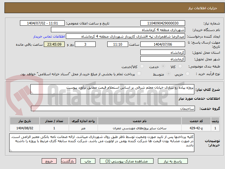 تصویر کوچک آگهی پروژه پیاده رو سازی خیابان معلم شرقی بر اساس استعلام قیمت مطابق برآورد پیوست