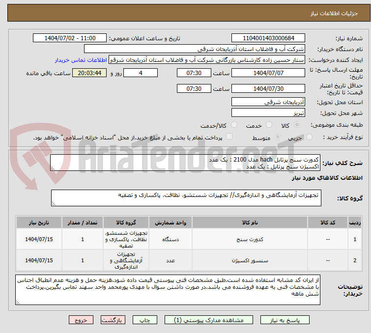 تصویر کوچک آگهی کدورت سنج پرتابل hach مدل 2100 : یک عدد
اکسیژن سنج پرتابل : یک عدد