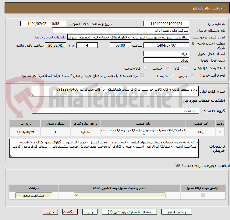 تصویر کوچک آگهی پروژه سقف کاذب و کف کاذب حراست مرکزی سوم هماهنگی با آقای مهدی پور 09122978460