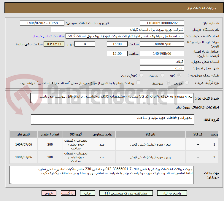تصویر کوچک آگهی پیچ و مهره و دم خوکی//ایران کد کالا مشابه و مشخصات کالای درخواستی برابر با فایل پیوست می باشد.
