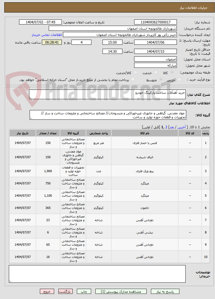 تصویر کوچک آگهی خرید آهنآلات ساخت پارکینگ خودرو