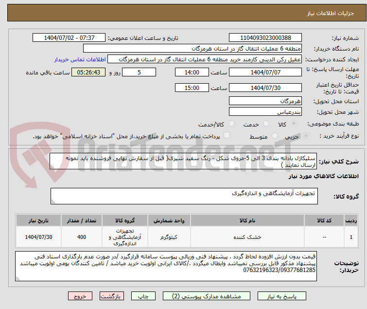 تصویر کوچک آگهی سلیکاژل بادانه بندی 3 الی 5-مروی شکل - رنگ سفید شیری( قبل از سفارش نهایی فروشنده باید نمونه ارسال نمایند )