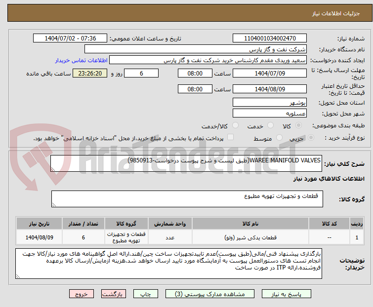 تصویر کوچک آگهی WAREE MANIFOLD VALVES(طبق لیست و شرح پیوست درخواست-9850913)