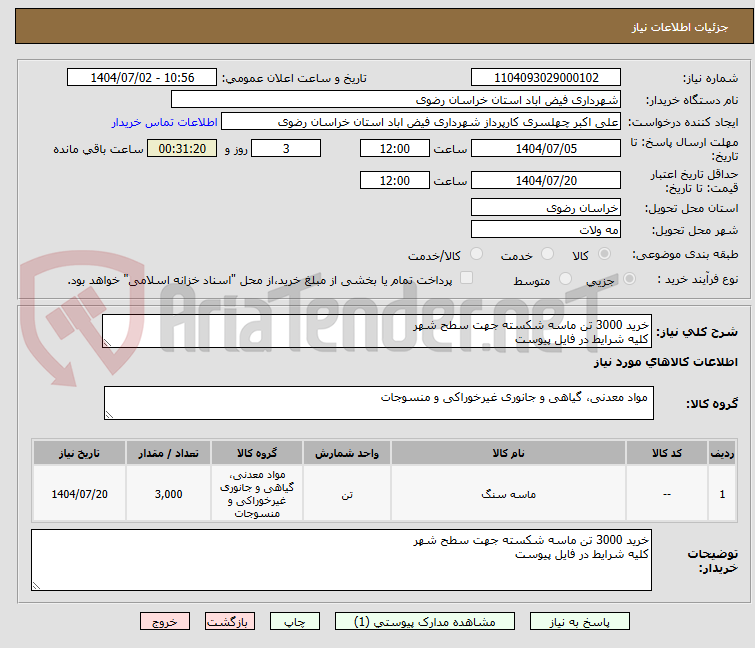 تصویر کوچک آگهی خرید 3000 تن ماسه شکسته جهت سطح شهر
کلیه شرایط در فایل پیوست