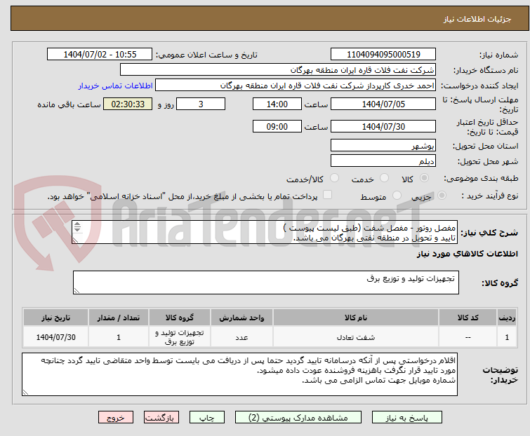 تصویر کوچک آگهی مفصل روتور - مفصل شفت (طبق لیست پیوست )
تایید و تحویل در منطقه نفتی بهرگان می باشد.
مشخصات فنی و پیش فاکتور ضمیمه گردد.