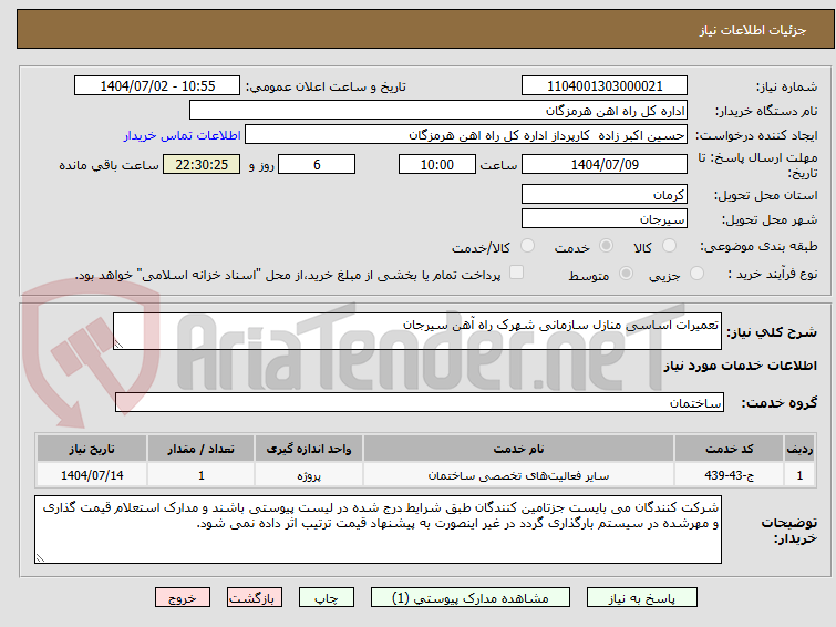 تصویر کوچک آگهی تعمیرات اساسی منازل سازمانی شهرک راه آهن سیرجان