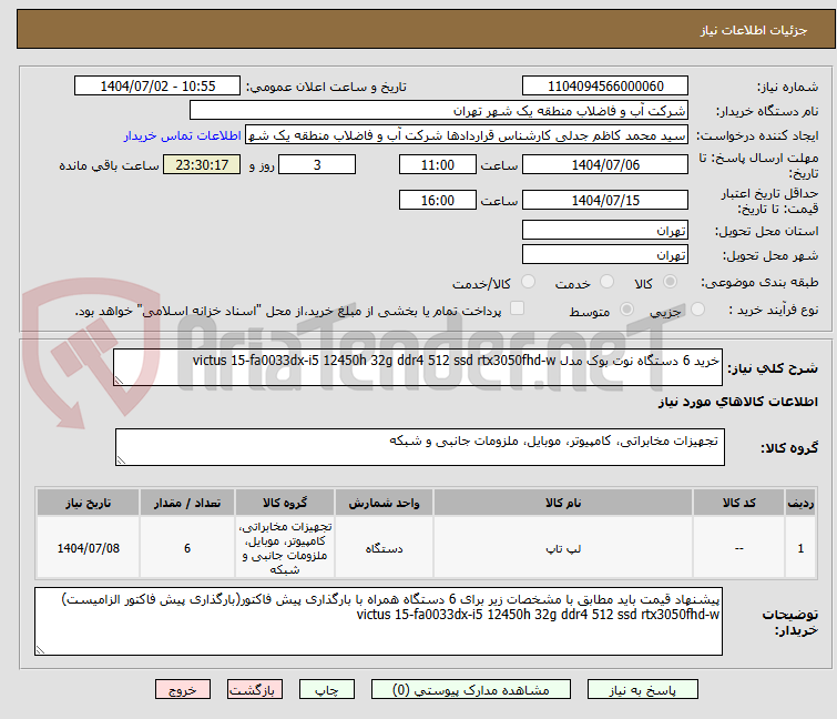 تصویر کوچک آگهی خرید 6 دستگاه نوت بوک مدل victus 15-fa0033dx-i5 12450h 32g ddr4 512 ssd rtx3050fhd-w