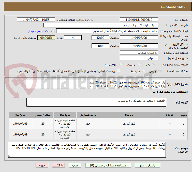 تصویر کوچک آگهی پایه فیوز کاردی 200 آمپرمربوط به فیوز HC23 به تعداد 20 عدد
پایه فیوز کاردی 315 آمپرمربوط به فیوز GC23 به تعداد 20 عدد