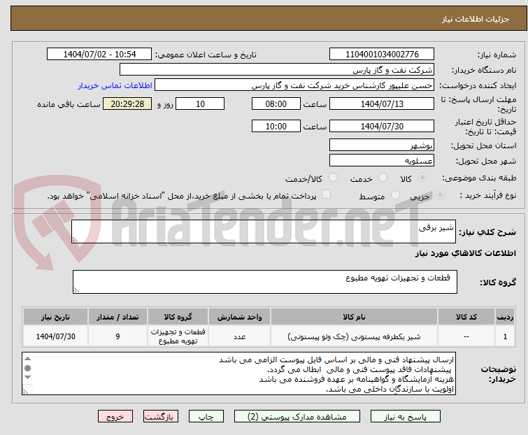 تصویر کوچک آگهی شیر برقی 