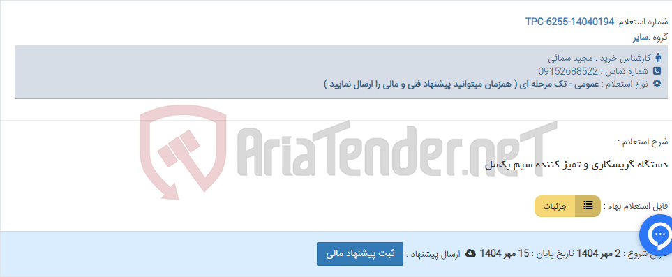 تصویر کوچک آگهی دستگاه گریسکاری و تمیز کننده سیم بکسل