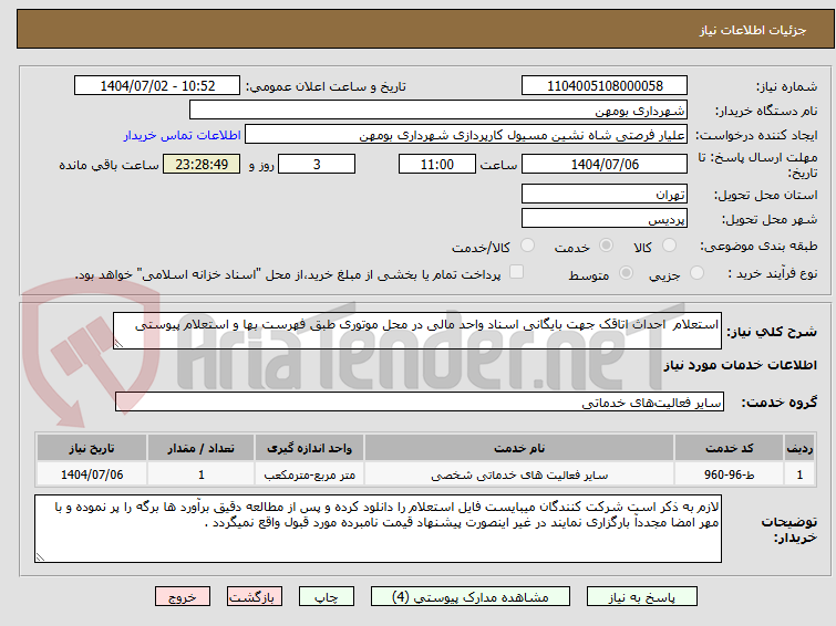 تصویر کوچک آگهی استعلام  احداث اتاقک جهت بایگانی اسناد واحد مالی در محل موتوری طبق فهرست بها و استعلام پیوستی	