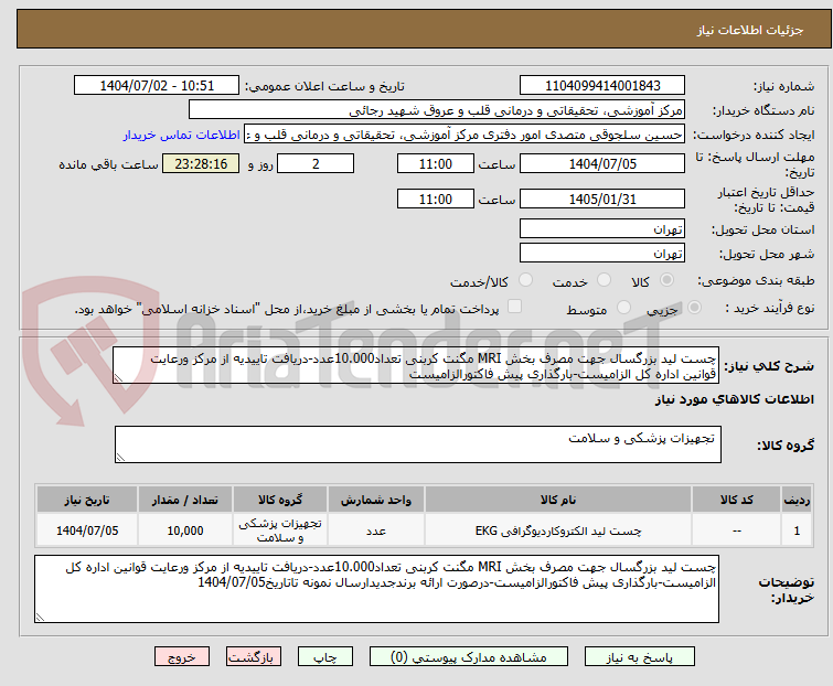تصویر کوچک آگهی چست لید بزرگسال جهت مصرف بخش MRI مگنت کربنی تعداد10.000عدد-دریافت تاییدیه از مرکز ورعایت قوانین اداره کل الزامیست-بارگذاری پیش فاکتورالزامیست