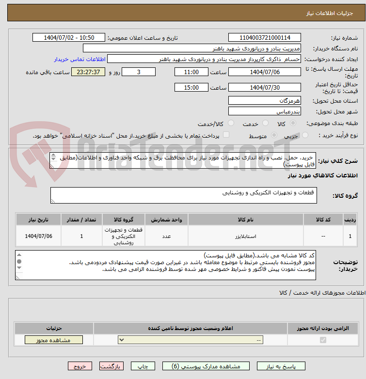 تصویر کوچک آگهی  خرید، حمل، نصب و راه اندازی تجهیزات مورد نیاز برای محافظت برق و شبکه واحد فناوری و اطلاعات(مطابق فایل پیوست)

