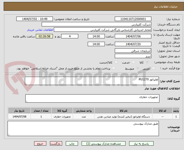 تصویر کوچک آگهی اواپراتور PU1270