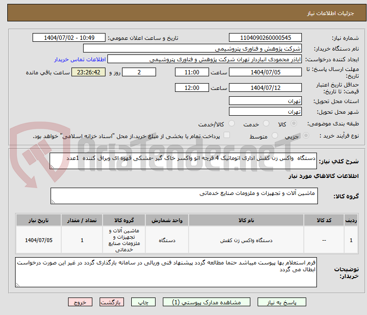 تصویر کوچک آگهی دستگاه واکس زن کفش اداری اتوماتیک 4 فرچه اتو واکسر خاک گیر -مشکی قهوه ای وبراق کننده 1عدد