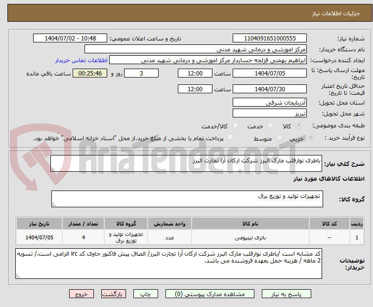 تصویر کوچک آگهی باطری نوارقلب مارک البرز شرکت ارکان آرا تجارت البرز