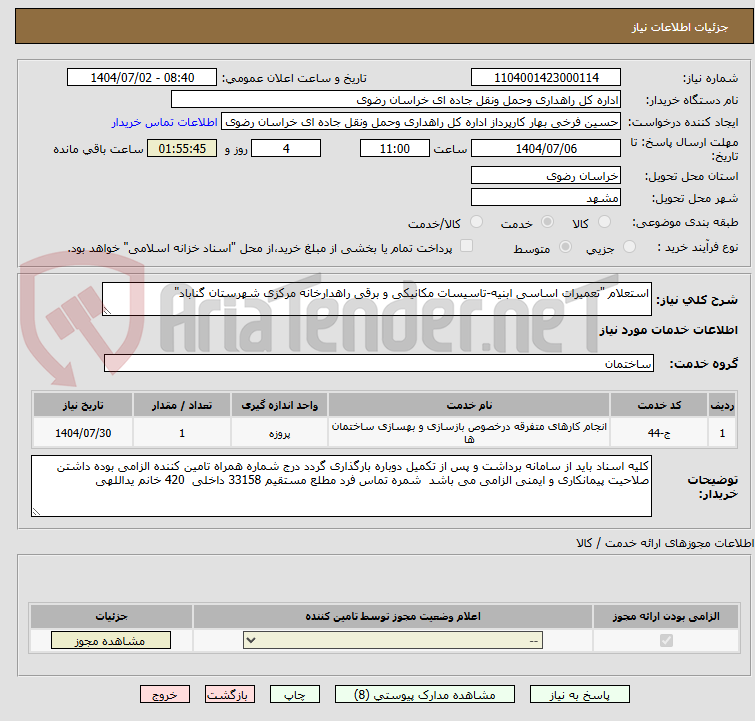 تصویر کوچک آگهی استعلام "تعمیرات اساسی ابنیه-تاسیسات مکانیکی و برقی راهدارخانه مرکزی شهرستان گناباد"