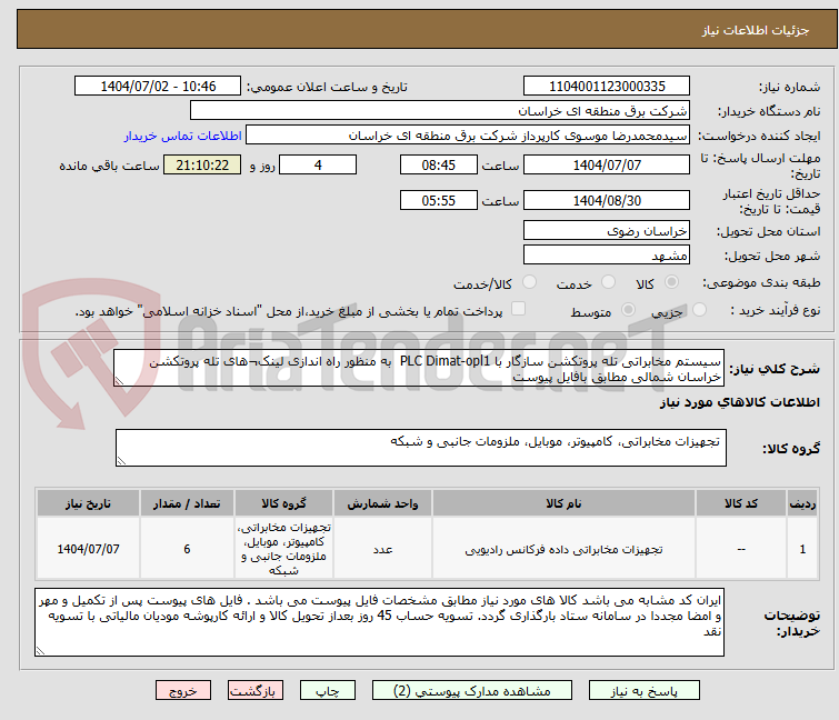 تصویر کوچک آگهی سیستم مخابراتی تله پروتکشن سازگار با PLC Dimat-opl1 به منظور راه اندازی لینک¬های تله پروتکشن خراسان شمالی مطابق بافایل پیوست