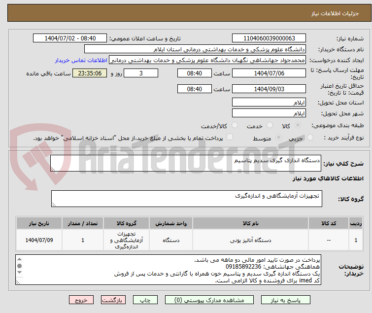 تصویر کوچک آگهی دستگاه اندازی گیری سدیم پتاسیم