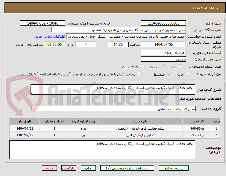 تصویر کوچک آگهی انجام خدمات کنترل کیفیت مطابق اسناد بارگذاری شده در استعلام