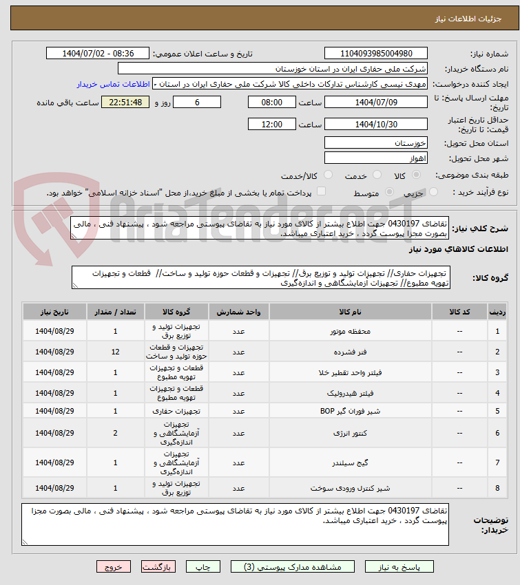 تصویر کوچک آگهی تقاضای 0430197 جهت اطلاع بیشتر از کالای مورد نیاز به تقاضای پیوستی مراجعه شود ، پیشنهاد فنی ، مالی بصورت مجزا پیوست گردد ، خرید اعتباری میباشد.