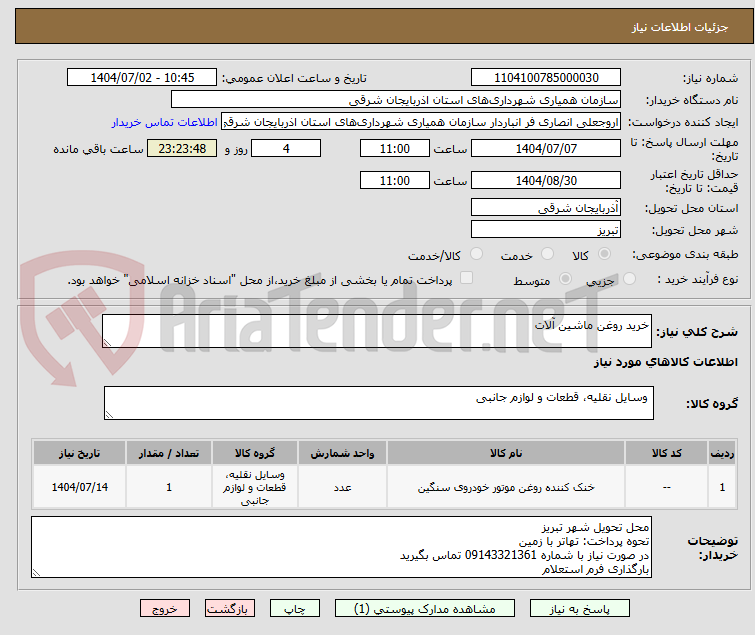 تصویر کوچک آگهی خرید روغن ماشین آلات
