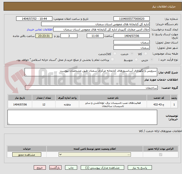تصویر کوچک آگهی سرویس و نگهداری آسانسورهای کتابخانه مرکزی سمنان طبق مشخصات پیوست