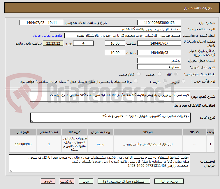 تصویر کوچک آگهی لایسنس آنتی ویروس پادویش/پالایشگاه هفتم/نام کالا مشابه می باشد/کالا مطابق شرح پیوست