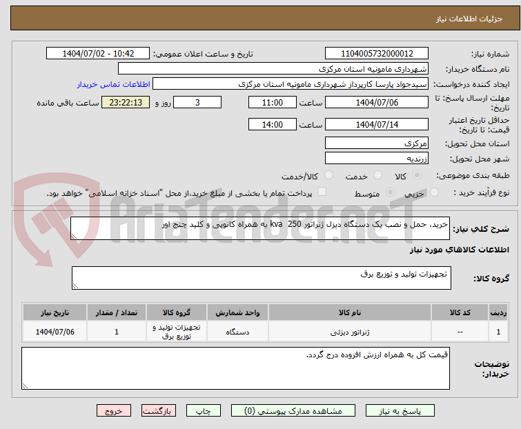 تصویر کوچک آگهی خرید، حمل و نصب یک دستگاه دیزل ژنراتور 250  kva به همراه کانوپی و کلید چنج اور