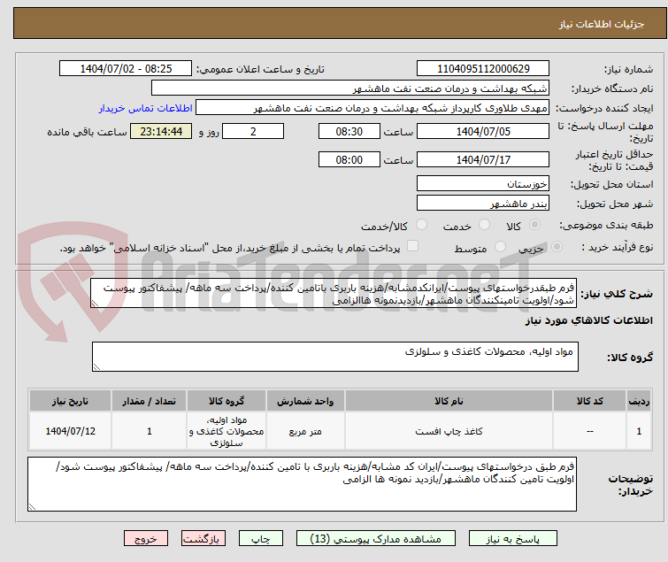 تصویر کوچک آگهی فرم طبقدرخواستهای پیوست/ایرانکدمشابه/هزینه باربری باتامین کننده/پرداخت سه ماهه/ پیشفاکتور پیوست شود/اولویت تامینکنندگان ماهشهر/بازدیدنمونه هاالزامی
