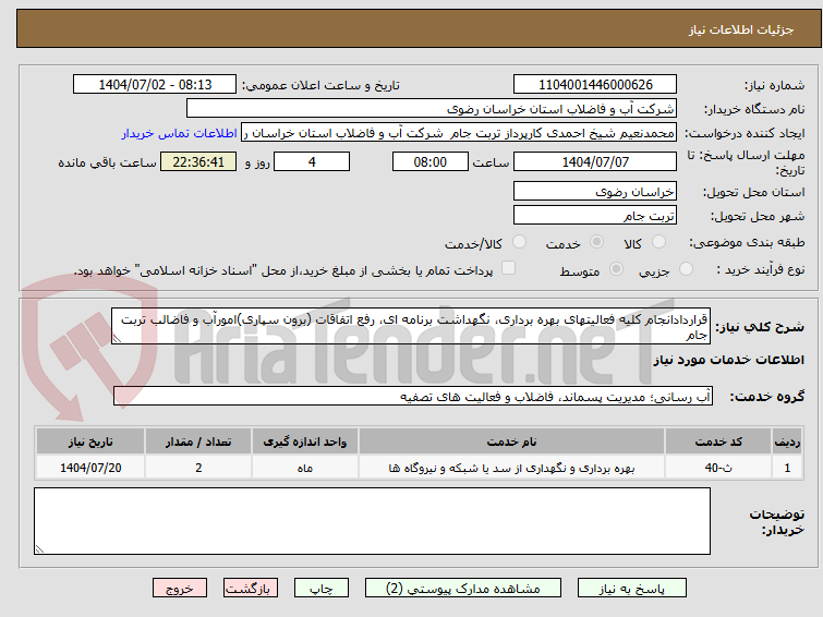 تصویر کوچک آگهی قراردادانجام کلیه فعالیتهای بهره برداری، نگهداشت برنامه ای، رفع اتفاقات (برون سپاری)امورآب و فاضالب تربت جام