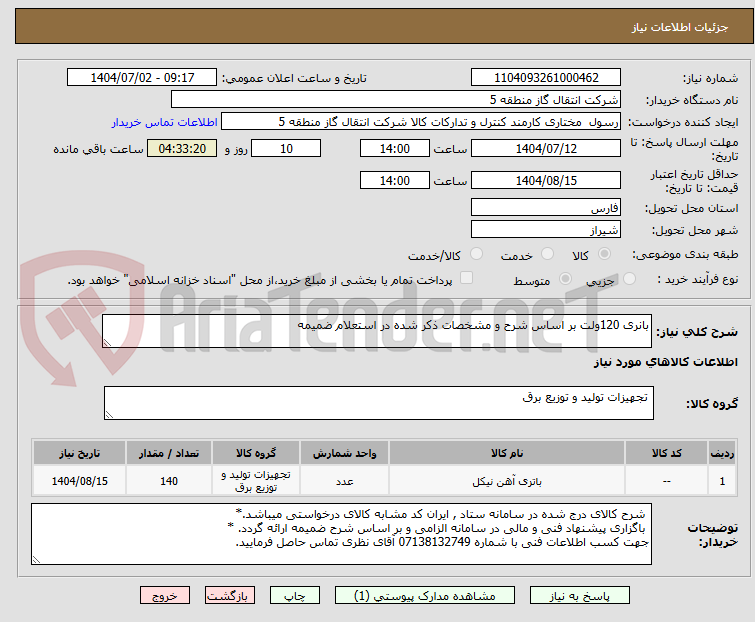 تصویر کوچک آگهی بانری 120ولت بر اساس شرح و مشخصات ذکر شده در استعلام ضمیمه
