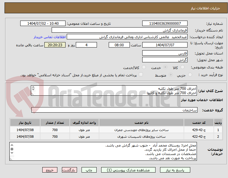 تصویر کوچک آگهی اجرای 700 متر طول تکلبه
اجرای 700 متر طول تکلبه و کانیوا
محل اجرا: روستای محمد آباد - جنوب شهر گراش
مشخصات و مستندات به پیوست می باشد