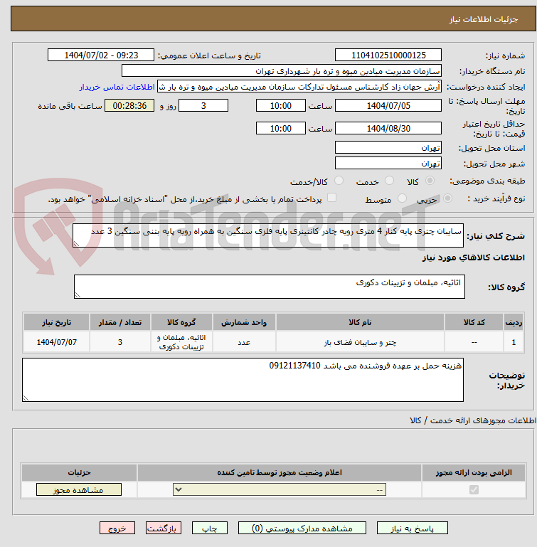 تصویر کوچک آگهی سایبان چتری پایه کنار 4 متری رویه چادر کانتینری پایه فلزی سنگین به همراه رویه پایه بتنی سنگین 3 عدد