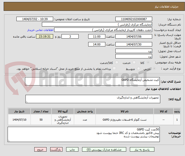 تصویر کوچک آگهی کیت تشخیص آزمایشگاه G6PD