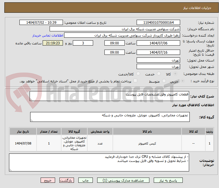 تصویر کوچک آگهی قطعات کامپیوتر وفق مشخصات فایل پیوست