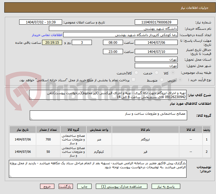 تصویر کوچک آگهی تهیه و اجرای ایزوگام جهت لکه گیری - تهیه و اجرای قیرکشی (قیر مخلوط)(درخواست پیوست)تلفن 09126230942 آقای سروربخش ساعت 8 الی 14
