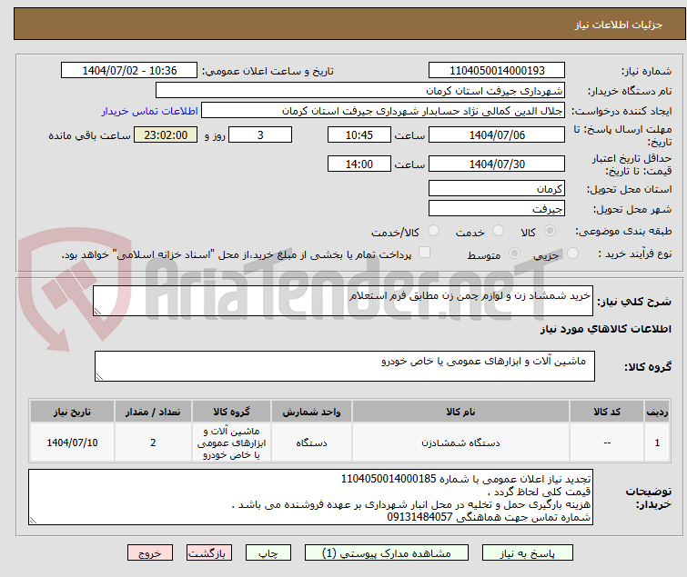 تصویر کوچک آگهی خرید شمشاد زن و لوازم چمن زن مطابق فرم استعلام