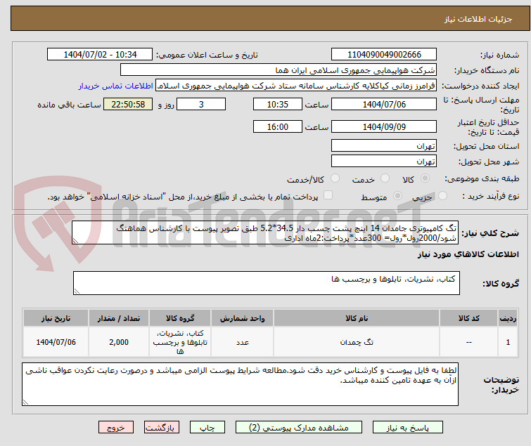 تصویر کوچک آگهی تگ کامپیوتری جامدان 14 اینچ پشت چسب دار 34.5*5.2 طبق تصویر پیوست با کارشناس هماهنگ شود/2000رول*رول= 300عدد*پرداخت:2ماه اداری