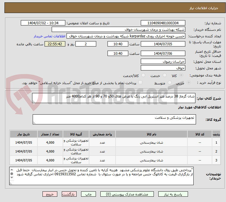 تصویر کوچک آگهی شان گرماژ 38 درصد غیر استریل ابی رنگ با عرض های 50و 70 و 90 از هر کدام4000 متر