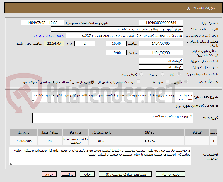تصویر کوچک آگهی درخواست نخ سرجی پرو طبق لیست پیوست به شرط کیفیت وبرند مورد تائید مرکزنخ مورد نظر به شرط کیفیت می باشد 