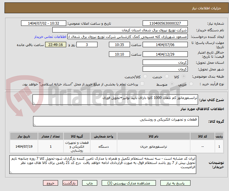تصویر کوچک آگهی ترانسفورماتور کم تلفات 1000 کاوا دارای تایید توانیر=تحویل فوری