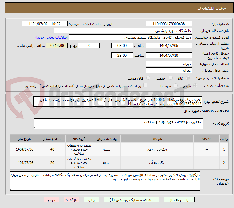 تصویر کوچک آگهی اجرای رنگ روغنی(هادی) 1000 متر مربع -پلاستیک(پارس بهار 1) 1700 مترمربع -(درخواست پیوست) تلفن 09126230942 آقای سروربخش ساعت 8 الی 14