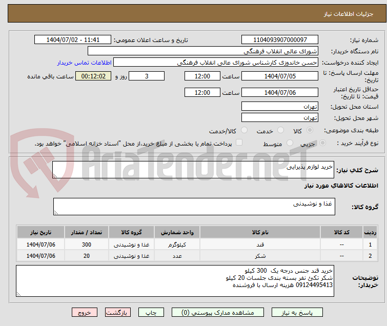 تصویر کوچک آگهی خرید لوازم پذیرایی