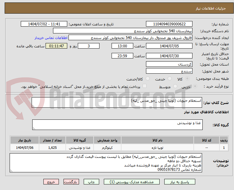 تصویر کوچک آگهی استعلام حبوبات (لوبیا چیتی _جو_عدس _لپه)